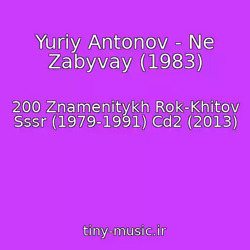 کاور آهنگ Yuriy Antonov - Ne Zabyvay (1983) از 200 Znamenitykh Rok-Khitov Sssr (1979-1991) Cd2 (2013)