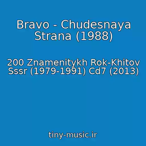 کاور آهنگ Bravo - Chudesnaya Strana (1988) از 200 Znamenitykh Rok-Khitov Sssr (1979-1991) Cd7 (2013)