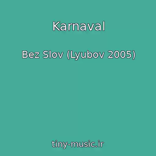 کاور آهنگ Karnaval از Bez Slov (Lyubov 2005)