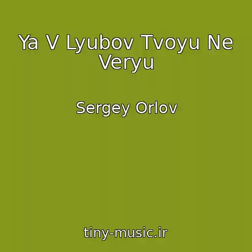 کاور آهنگ Ya V Lyubov Tvoyu Ne Veryu از Sergey Orlov