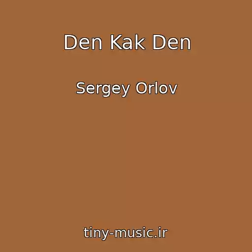 کاور آهنگ Den Kak Den از Sergey Orlov