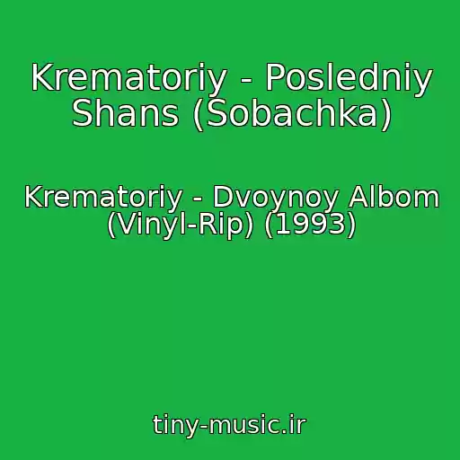 کاور آهنگ Krematoriy - Posledniy Shans (Sobachka) از Krematoriy - Dvoynoy Albom (Vinyl-Rip) (1993)