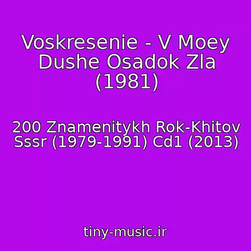 کاور آهنگ Voskresenie - V Moey Dushe Osadok Zla (1981) از 200 Znamenitykh Rok-Khitov Sssr (1979-1991) Cd1 (2013)