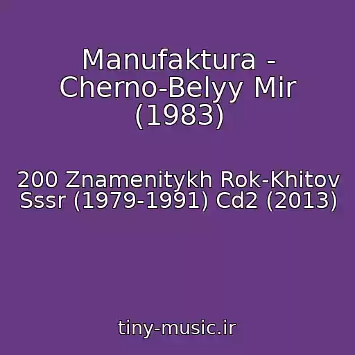 کاور آهنگ Manufaktura - Cherno-Belyy Mir (1983) از 200 Znamenitykh Rok-Khitov Sssr (1979-1991) Cd2 (2013)