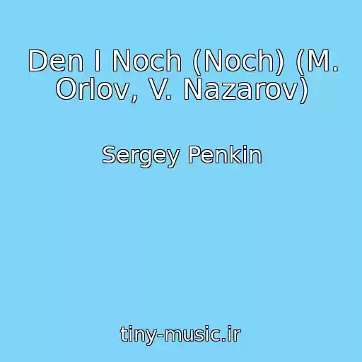 کاور آهنگ Den I Noch (Noch) (M. Orlov, V. Nazarov) از Sergey Penkin
