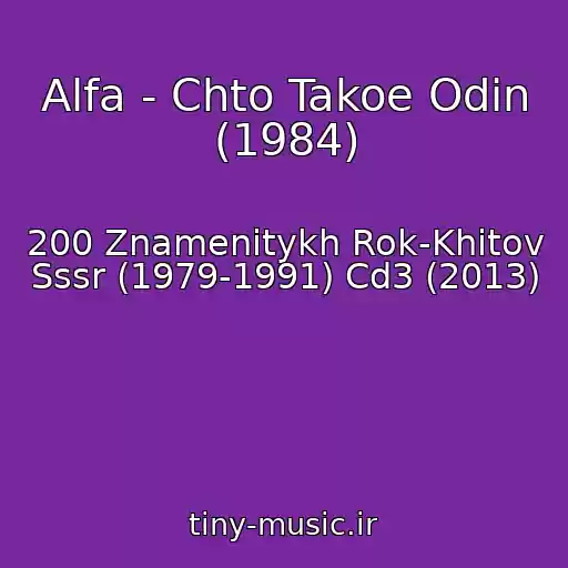 کاور آهنگ Alfa - Chto Takoe Odin (1984) از 200 Znamenitykh Rok-Khitov Sssr (1979-1991) Cd3 (2013)