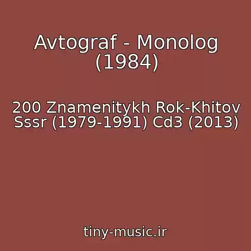 کاور آهنگ Avtograf - Monolog (1984) از 200 Znamenitykh Rok-Khitov Sssr (1979-1991) Cd3 (2013)