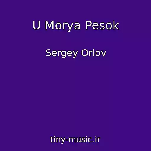 کاور آهنگ U Morya Pesok از Sergey Orlov