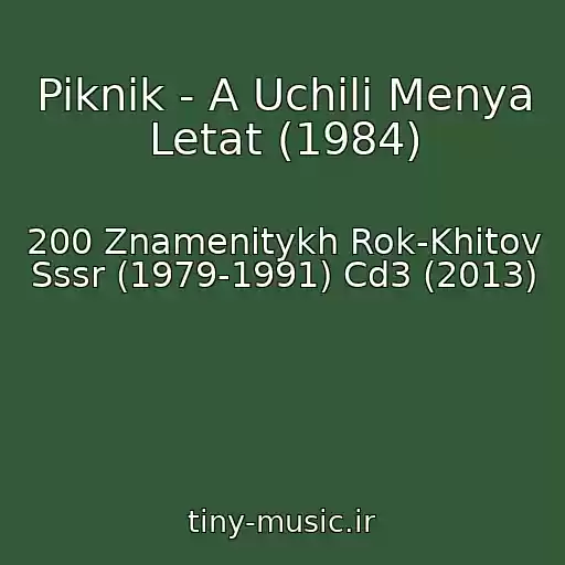 کاور آهنگ Piknik - A Uchili Menya Letat (1984) از 200 Znamenitykh Rok-Khitov Sssr (1979-1991) Cd3 (2013)