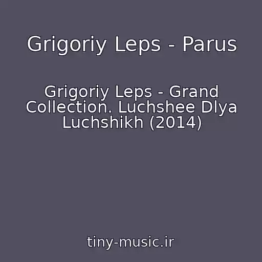 کاور آهنگ Grigoriy Leps - Parus از Grigoriy Leps - Grand Collection. Luchshee Dlya Luchshikh (2014)
