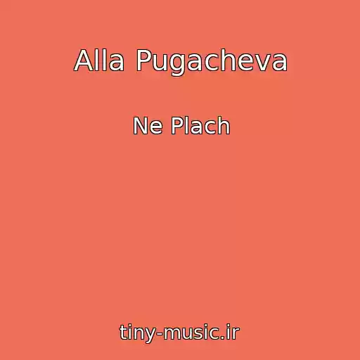 کاور آهنگ Alla Pugacheva از Ne Plach
