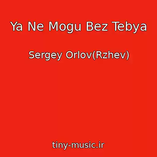 کاور آهنگ Ya Ne Mogu Bez Tebya از Sergey Orlov(Rzhev)