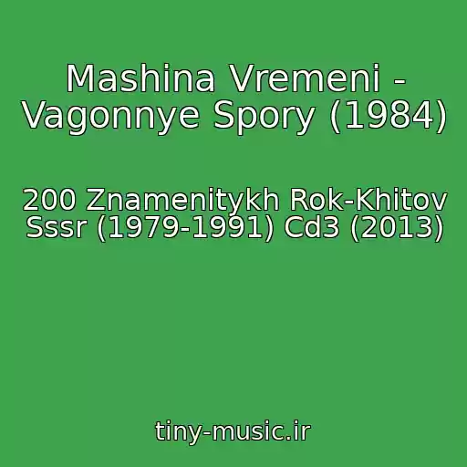 کاور آهنگ Mashina Vremeni - Vagonnye Spory (1984) از 200 Znamenitykh Rok-Khitov Sssr (1979-1991) Cd3 (2013)