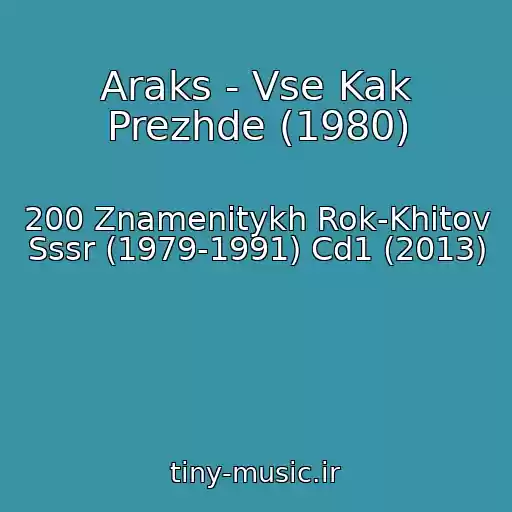 کاور آهنگ Araks - Vse Kak Prezhde (1980) از 200 Znamenitykh Rok-Khitov Sssr (1979-1991) Cd1 (2013)