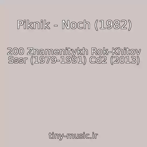 کاور آهنگ Piknik - Noch (1982) از 200 Znamenitykh Rok-Khitov Sssr (1979-1991) Cd2 (2013)