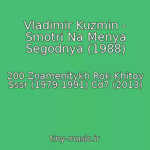 کاور آهنگ Vladimir Kuzmin - Smotri Na Menya Segodnya (1988) از 200 Znamenitykh Rok-Khitov Sssr (1979-1991) Cd7 (2013)
