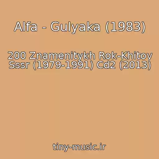 کاور آهنگ Alfa - Gulyaka (1983) از 200 Znamenitykh Rok-Khitov Sssr (1979-1991) Cd2 (2013)