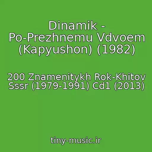 کاور آهنگ Dinamik - Po-Prezhnemu Vdvoem (Kapyushon) (1982) از 200 Znamenitykh Rok-Khitov Sssr (1979-1991) Cd1 (2013)