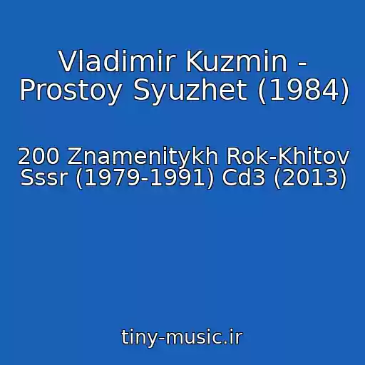 کاور آهنگ Vladimir Kuzmin - Prostoy Syuzhet (1984) از 200 Znamenitykh Rok-Khitov Sssr (1979-1991) Cd3 (2013)