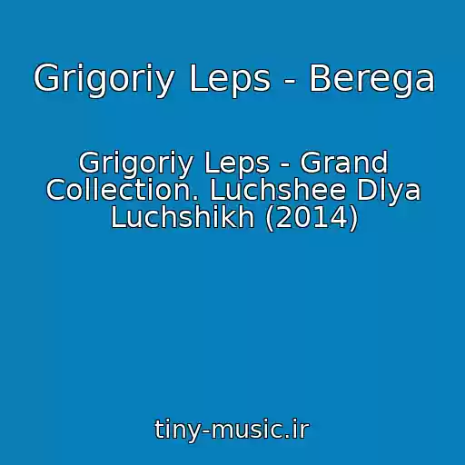 کاور آهنگ Grigoriy Leps - Berega از Grigoriy Leps - Grand Collection. Luchshee Dlya Luchshikh (2014)