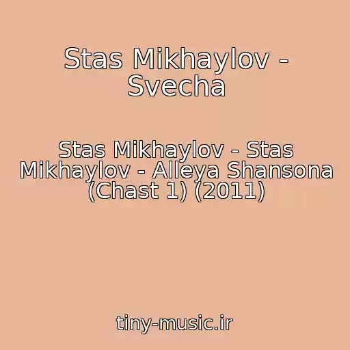 کاور آهنگ Stas Mikhaylov - Svecha از Stas Mikhaylov - Stas Mikhaylov - Alleya Shansona (Chast 1) (2011)