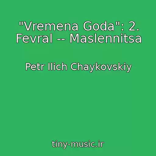 کاور آهنگ "Vremena Goda": 2. Fevral -- Maslennitsa از Petr Ilich Chaykovskiy