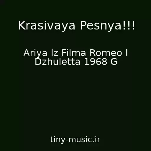 کاور آهنگ Krasivaya Pesnya!!! از Ariya Iz Filma Romeo I Dzhuletta 1968 G
