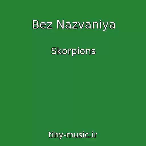 کاور آهنگ Bez Nazvaniya از Skorpions