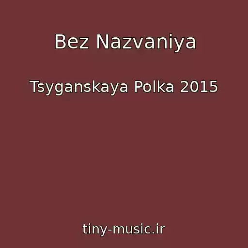 کاور آهنگ Bez Nazvaniya از Tsyganskaya Polka 2015