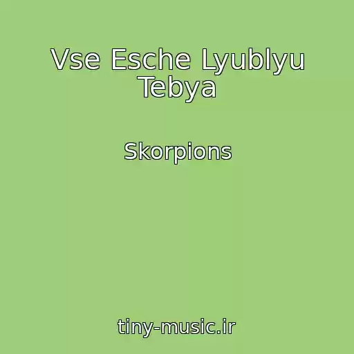 کاور آهنگ Vse Esche Lyublyu Tebya از Skorpions