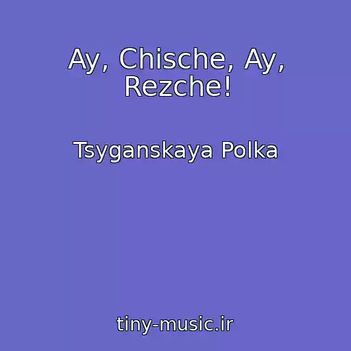 کاور آهنگ Ay, Chische, Ay, Rezche! از Tsyganskaya Polka