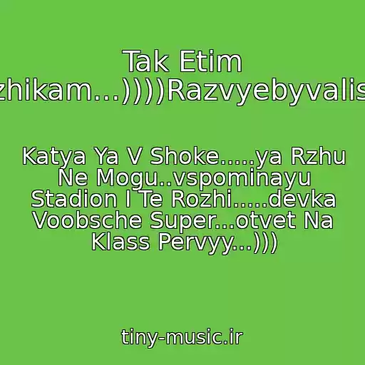 کاور آهنگ Tak Etim Muzhikam...))))Razvyebyvalis...)) از Katya Ya V Shoke.....ya Rzhu Ne Mogu..vspominayu Stadion I Te Rozhi.....devka Voobsche Super...otvet Na Klass Pervyy...)))