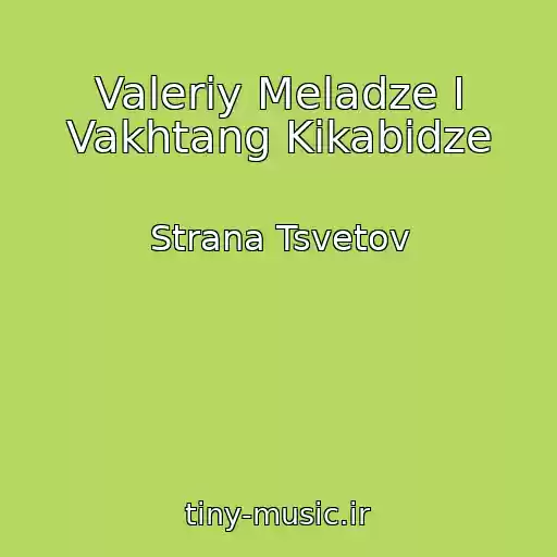 کاور آهنگ Valeriy Meladze I Vakhtang Kikabidze از Strana Tsvetov