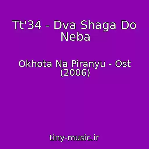 کاور آهنگ Tt'34 - Dva Shaga Do Neba از Okhota Na Piranyu - Ost (2006)