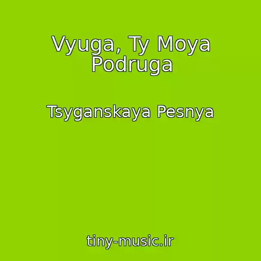کاور آهنگ Vyuga, Ty Moya Podruga از Tsyganskaya Pesnya