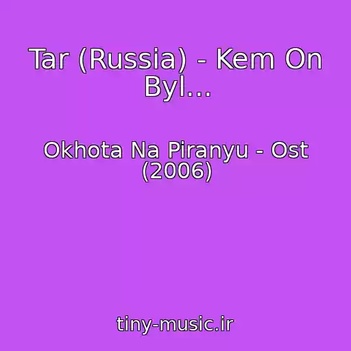 کاور آهنگ Tar (Russia) - Kem On Byl... از Okhota Na Piranyu - Ost (2006)