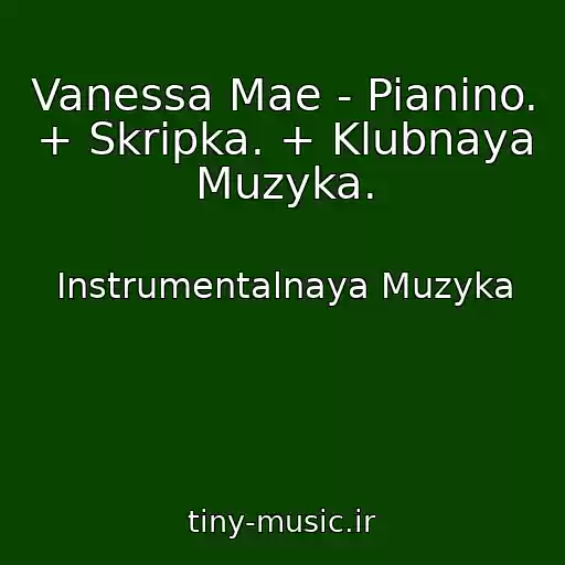 کاور آهنگ Vanessa Mae - Pianino. + Skripka. + Klubnaya Muzyka. از Instrumentalnaya Muzyka