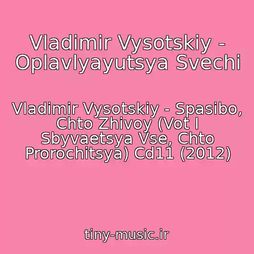 کاور آهنگ Vladimir Vysotskiy - Oplavlyayutsya Svechi از Vladimir Vysotskiy - Spasibo, Chto Zhivoy (Vot I Sbyvaetsya Vse, Chto Prorochitsya) Cd11 (2012)