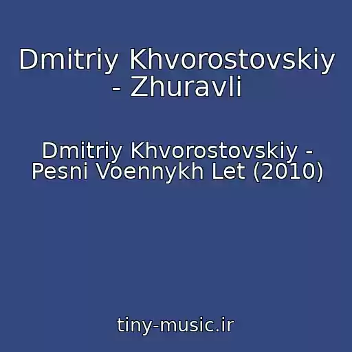 کاور آهنگ Dmitriy Khvorostovskiy - Zhuravli از Dmitriy Khvorostovskiy - Pesni Voennykh Let (2010)