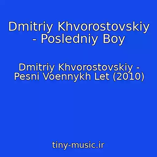 کاور آهنگ Dmitriy Khvorostovskiy - Posledniy Boy از Dmitriy Khvorostovskiy - Pesni Voennykh Let (2010)