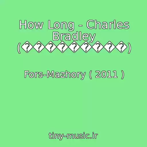 کاور آهنگ How Long - Charles Bradley (���������) از Fors-Mazhory ( 2011 )