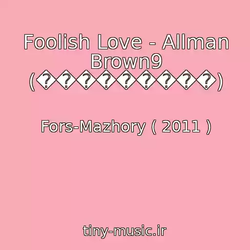 کاور آهنگ Foolish Love - Allman Brown9 (���������) از Fors-Mazhory ( 2011 )