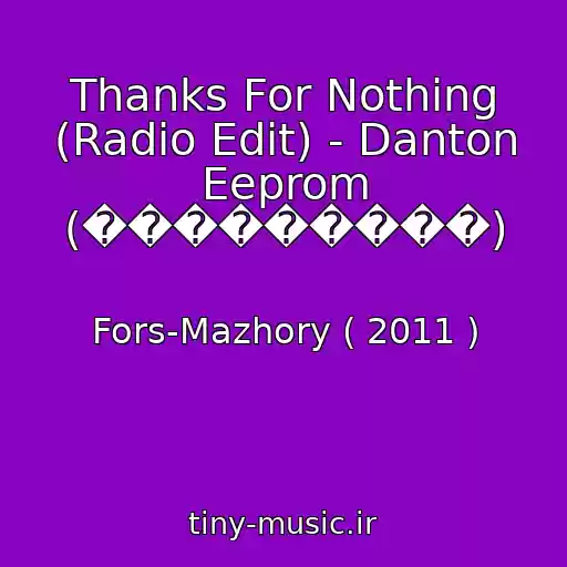 کاور آهنگ Thanks For Nothing (Radio Edit) - Danton Eeprom (���������) از Fors-Mazhory ( 2011 )