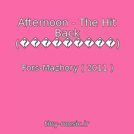 کاور آهنگ Afternoon - The Hit Back (���������) از Fors-Mazhory ( 2011 )