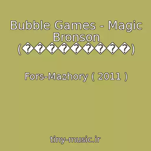 کاور آهنگ Bubble Games - Magic Bronson (���������) از Fors-Mazhory ( 2011 )