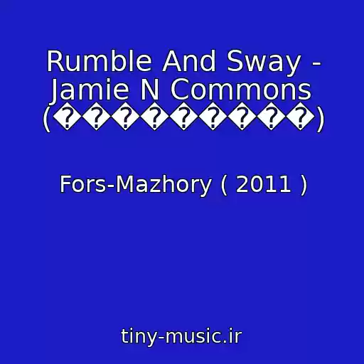 کاور آهنگ Rumble And Sway - Jamie N Commons (���������) از Fors-Mazhory ( 2011 )