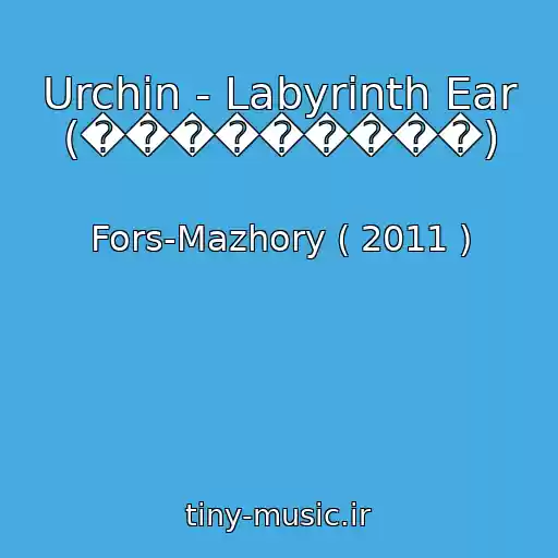 کاور آهنگ Urchin - Labyrinth Ear (���������) از Fors-Mazhory ( 2011 )