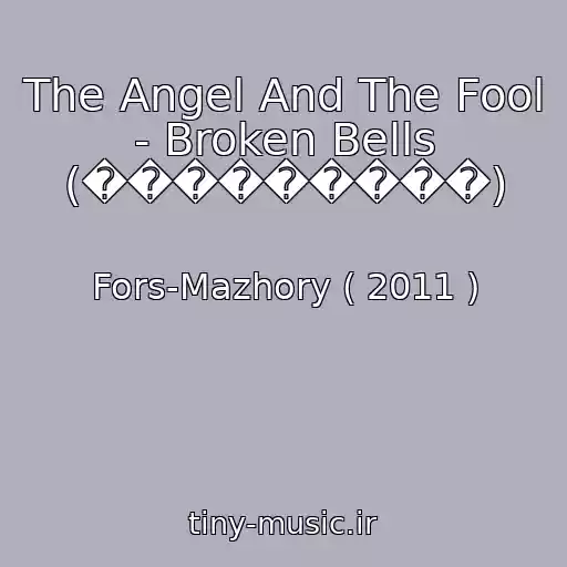 کاور آهنگ The Angel And The Fool - Broken Bells (���������) از Fors-Mazhory ( 2011 )