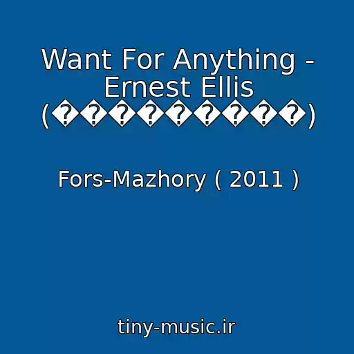 کاور آهنگ Want For Anything - Ernest Ellis (���������) از Fors-Mazhory ( 2011 )