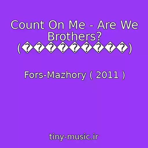 کاور آهنگ Count On Me - Are We Brothers? (���������) از Fors-Mazhory ( 2011 )